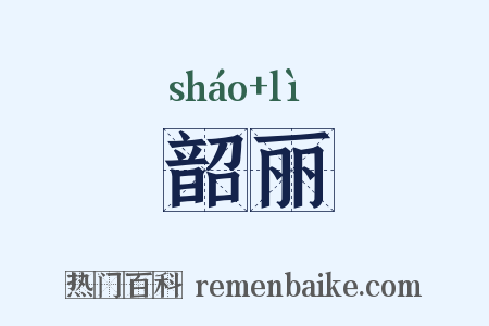 韶丽是什么意思的图片